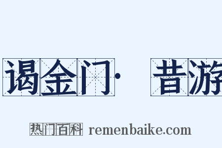 谒金门·昔游是什么意思的图片